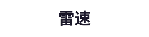 雷速